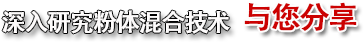 深入研究粉體混合技術(shù)，與您分享