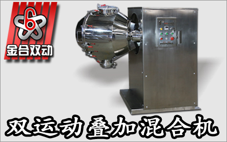 雙運(yùn)動(dòng)三維混合機(jī)