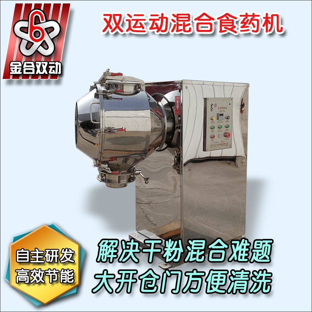雙運(yùn)動三維混合機(jī)