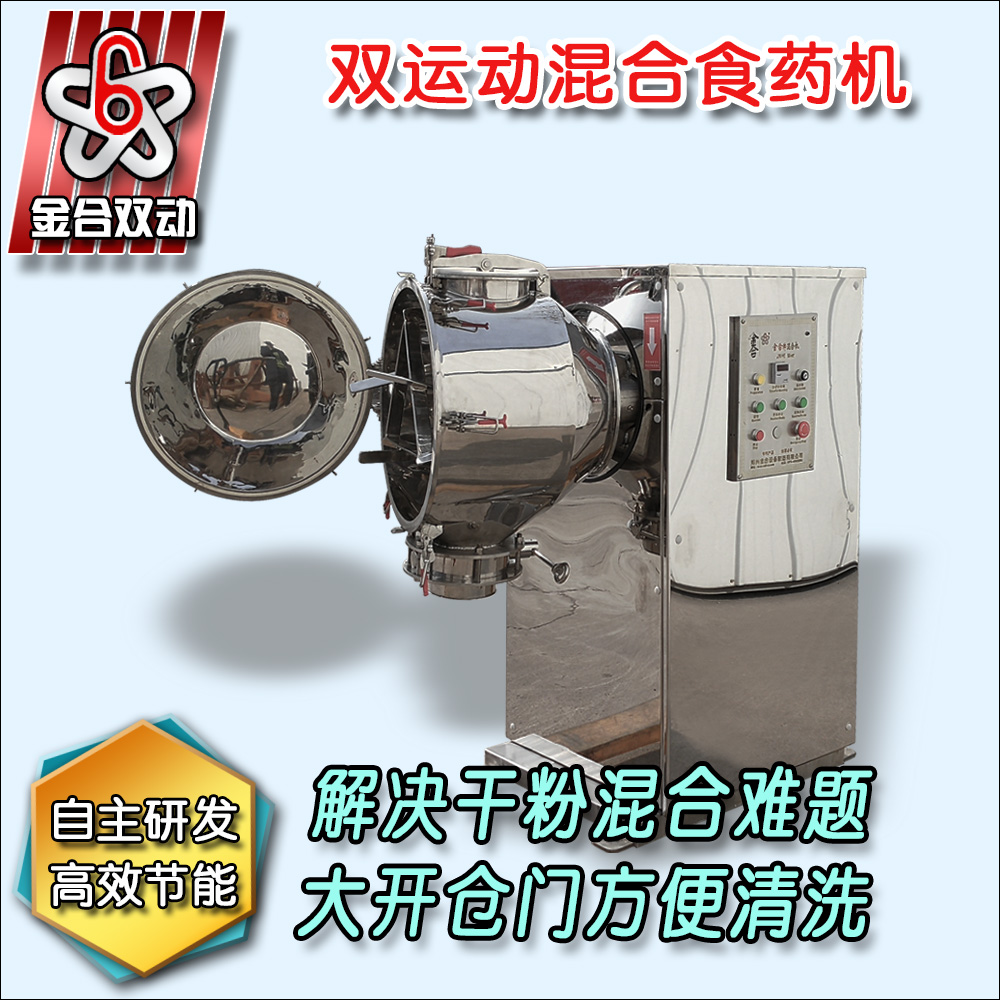 雙運動混合機(jī)
