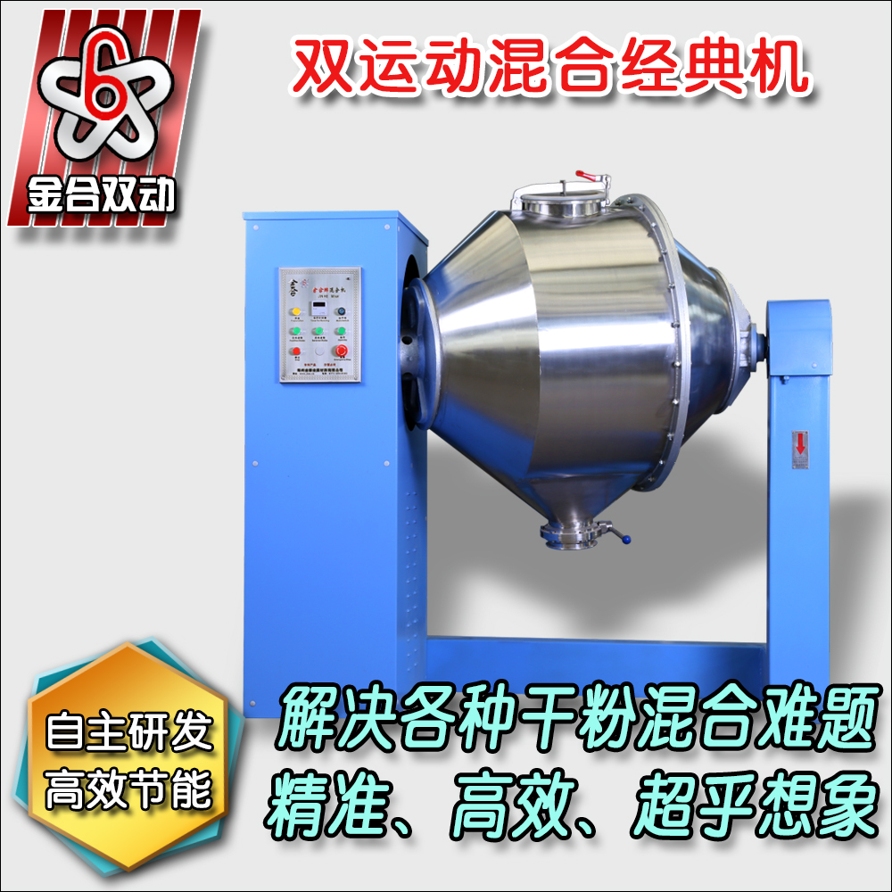 雙運(yùn)動混合設(shè)備對比雙錐混料機(jī)優(yōu)勢立見