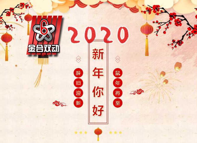 總結(jié)2019，展望2020，金合混合設(shè)備祝您元旦快樂！