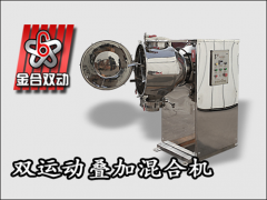 固體飲料混合工藝與混合機的關(guān)系