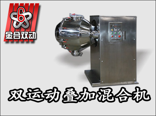 奶粉三維混合機